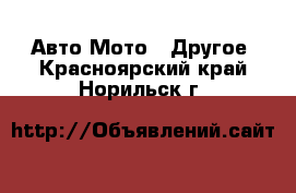 Авто Мото - Другое. Красноярский край,Норильск г.